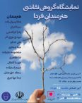 نمایشگاه گروهی نقاشی هنرمندان فردا