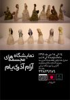 نمایشگاه مجسمه های آرام آذری یام