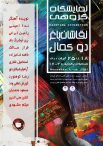 نمایشگاه گروهی نقاشان باغ دو کمال – 18 الی 25 آبان 1400