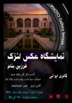 نمایشگاه انفرادی عکاسی فرزین بنام با عنوان لنزک – 1 الی 7 خرداد 1401