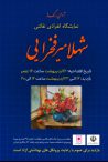 نمایشگاه انفرادی نقاشی شهلا میرفخرایی – آوای رنگ ها – 16 الی 22 اردیبهشت 1401