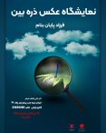 نمایشگاه انفرادی عکاسی فرزاد پایان بنام با عنوان ذره بین – 16 الی 22 تیر 1401