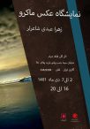نمایشگاه انفرادی عکاسی زهرا عبدی شاعرلر با عنوان ماکرو – 2 الی 7 دی 1401