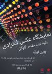 نمایشگاه انفرادی عکاسی رقیه نوید مقدم گاوگانی – 17 الی 21 دی 1401