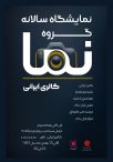 نمایشگاه گروهی عکاسی با عنوان نما – 8 الی 12 بهمن ماه 1401