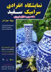 نمایشگاه انفرادی سرامیک سهیلا خباز آذر با عنوان سرامیک سفید – 16 الی 22 اسفند ماه 1401