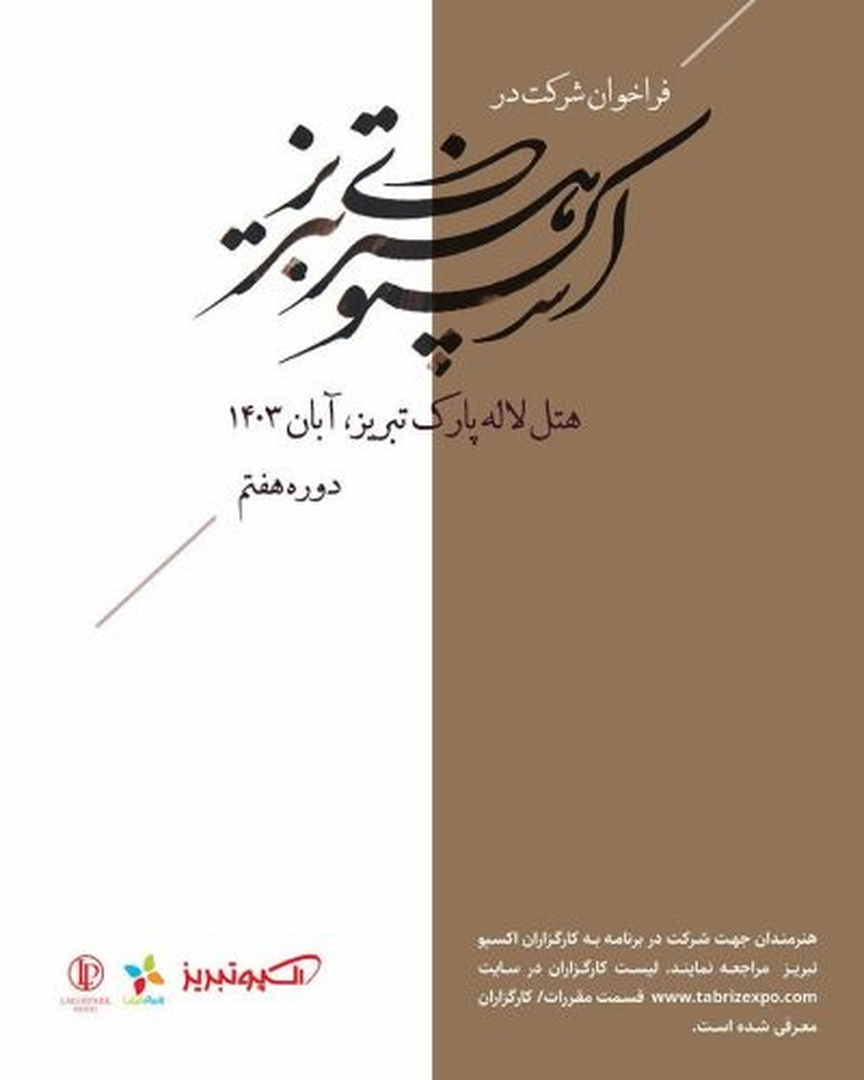 فراخوان شرکت در هفتمین دوره اکسپو هنری تبریز در هتل لاله پارک تبریز – آبان 1403