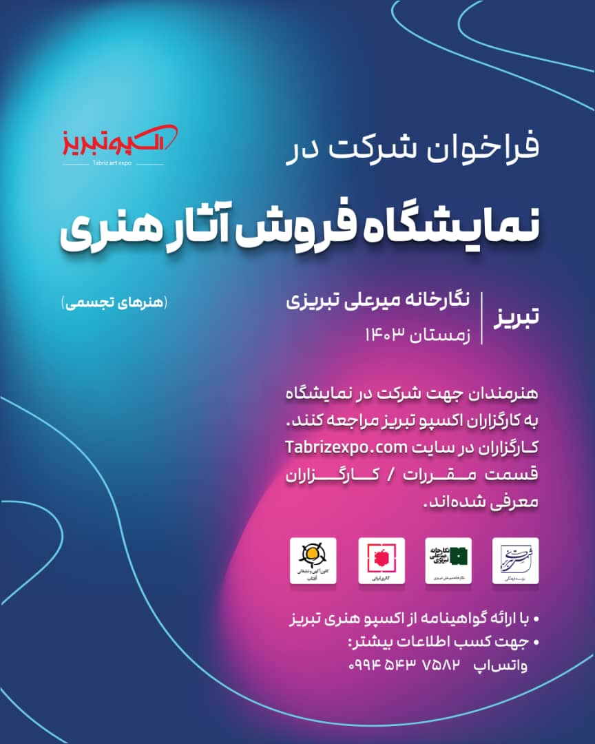 فراخوان نمایشگاه فروش آثار هنری توسط اکسپو تبریز در نگارخانه میرعلی تبریزی – زمستان 1403