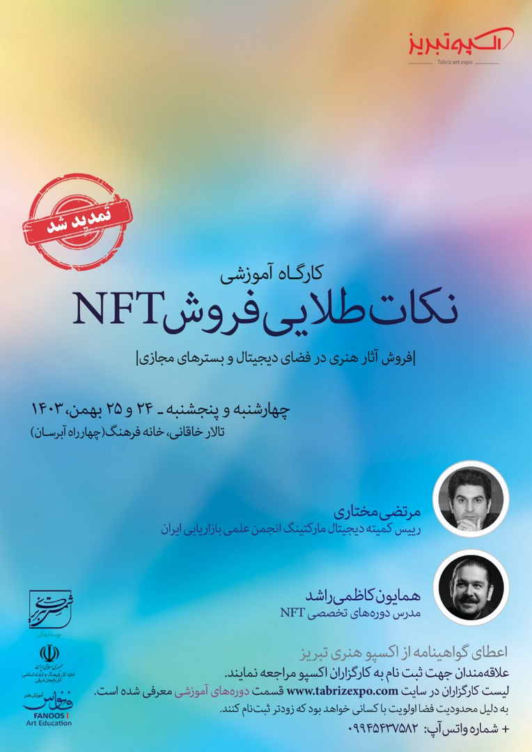 کارگاه آموزشی نکات طلایی فروش ان اف تی – 24 الی 25 بهمن 1403